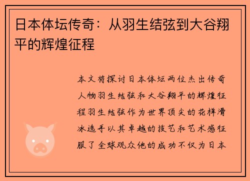 日本体坛传奇：从羽生结弦到大谷翔平的辉煌征程