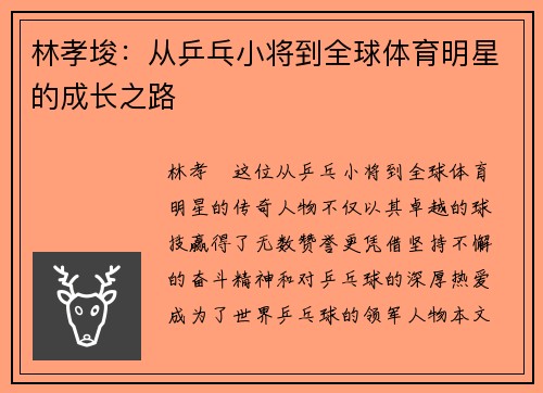 林孝埈：从乒乓小将到全球体育明星的成长之路