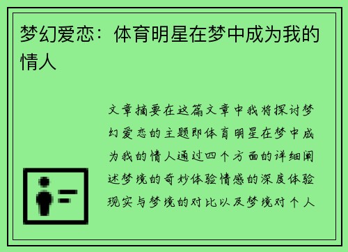 梦幻爱恋：体育明星在梦中成为我的情人