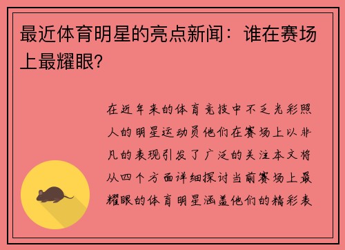 最近体育明星的亮点新闻：谁在赛场上最耀眼？