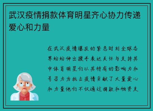 武汉疫情捐款体育明星齐心协力传递爱心和力量