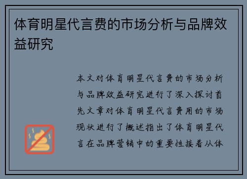 体育明星代言费的市场分析与品牌效益研究