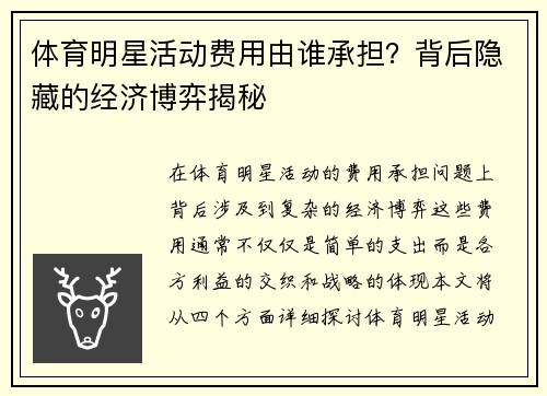 体育明星活动费用由谁承担？背后隐藏的经济博弈揭秘