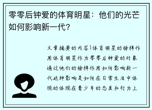 零零后钟爱的体育明星：他们的光芒如何影响新一代？