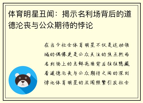 体育明星丑闻：揭示名利场背后的道德沦丧与公众期待的悖论