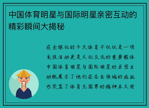 中国体育明星与国际明星亲密互动的精彩瞬间大揭秘