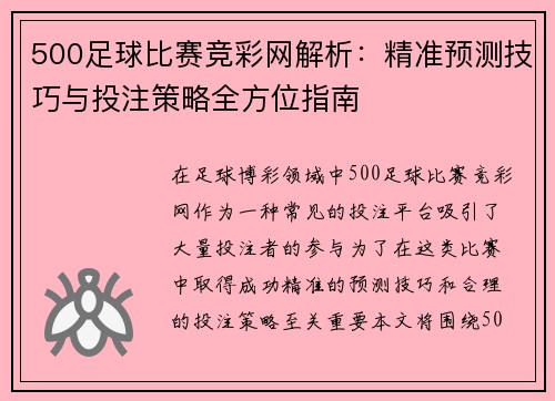 500足球比赛竞彩网解析：精准预测技巧与投注策略全方位指南