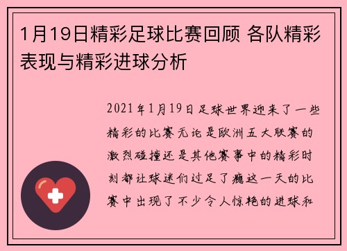 1月19日精彩足球比赛回顾 各队精彩表现与精彩进球分析