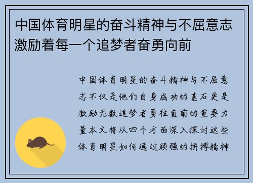 中国体育明星的奋斗精神与不屈意志激励着每一个追梦者奋勇向前