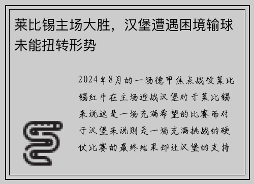 莱比锡主场大胜，汉堡遭遇困境输球未能扭转形势