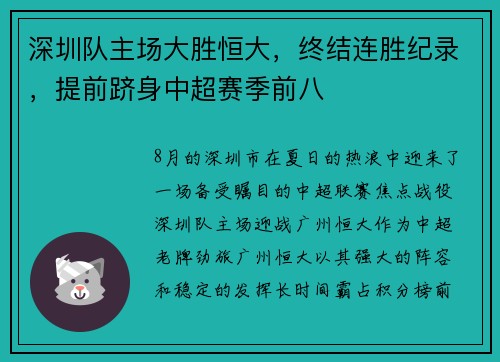 深圳队主场大胜恒大，终结连胜纪录，提前跻身中超赛季前八