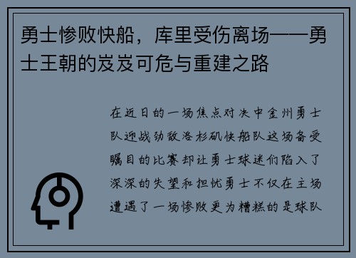 勇士惨败快船，库里受伤离场——勇士王朝的岌岌可危与重建之路