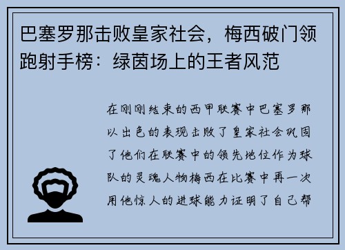 巴塞罗那击败皇家社会，梅西破门领跑射手榜：绿茵场上的王者风范