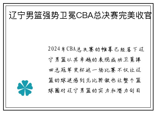 辽宁男篮强势卫冕CBA总决赛完美收官