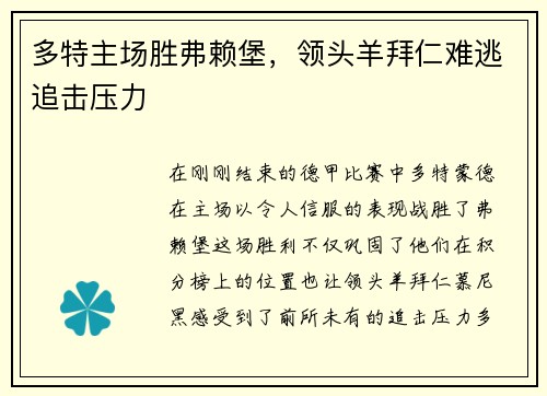多特主场胜弗赖堡，领头羊拜仁难逃追击压力