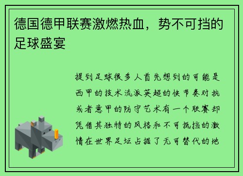 德国德甲联赛激燃热血，势不可挡的足球盛宴
