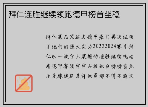 拜仁连胜继续领跑德甲榜首坐稳