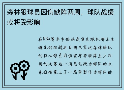 森林狼球员因伤缺阵两周，球队战绩或将受影响