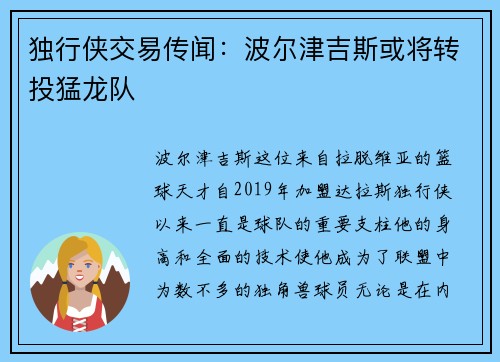独行侠交易传闻：波尔津吉斯或将转投猛龙队