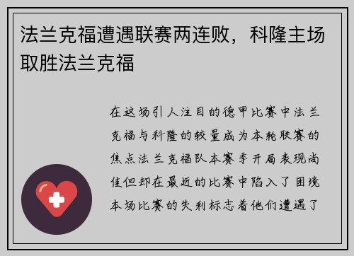 法兰克福遭遇联赛两连败，科隆主场取胜法兰克福