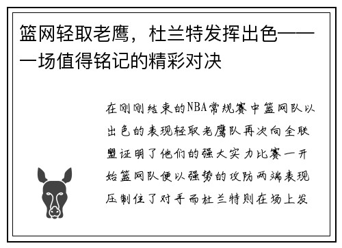 篮网轻取老鹰，杜兰特发挥出色——一场值得铭记的精彩对决