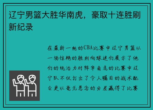 辽宁男篮大胜华南虎，豪取十连胜刷新纪录