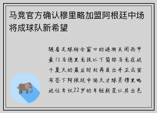 马竞官方确认穆里略加盟阿根廷中场将成球队新希望