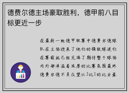 德费尔德主场豪取胜利，德甲前八目标更近一步