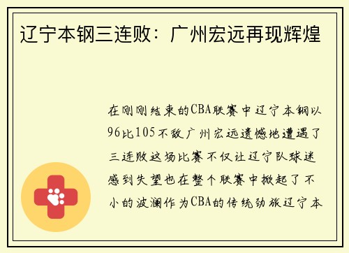 辽宁本钢三连败:广州宏远再现辉煌